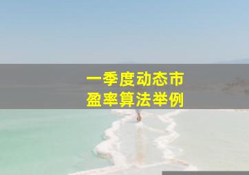 一季度动态市盈率算法举例