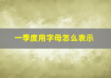 一季度用字母怎么表示