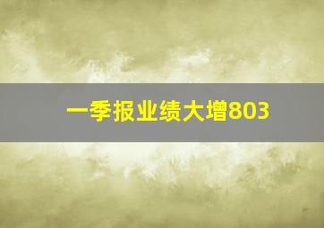 一季报业绩大增803