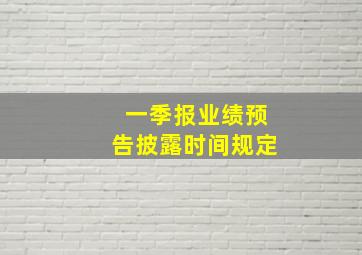 一季报业绩预告披露时间规定