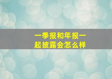 一季报和年报一起披露会怎么样