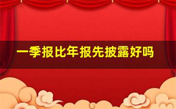 一季报比年报先披露好吗