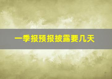 一季报预报披露要几天