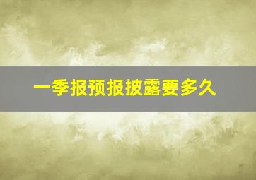 一季报预报披露要多久