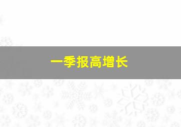 一季报高增长