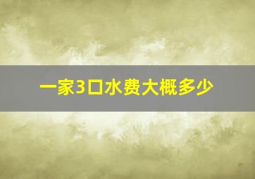 一家3口水费大概多少