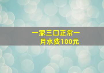 一家三口正常一月水费100元