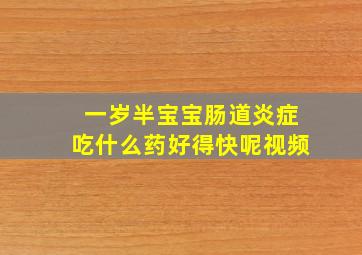 一岁半宝宝肠道炎症吃什么药好得快呢视频