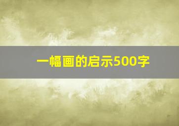 一幅画的启示500字