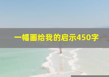 一幅画给我的启示450字