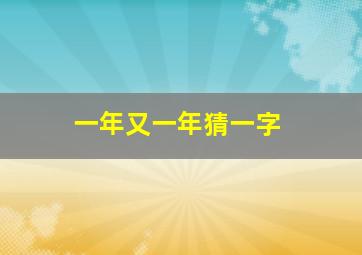 一年又一年猜一字