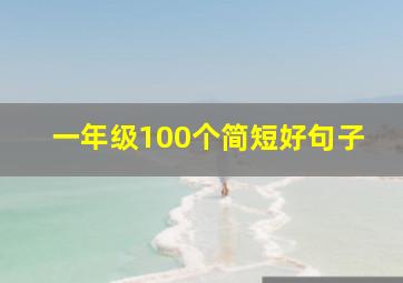 一年级100个简短好句子