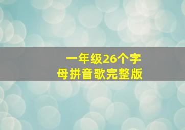 一年级26个字母拼音歌完整版