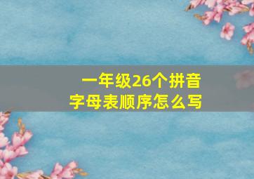 一年级26个拼音字母表顺序怎么写