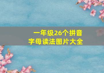 一年级26个拼音字母读法图片大全