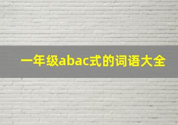 一年级abac式的词语大全