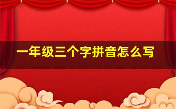 一年级三个字拼音怎么写