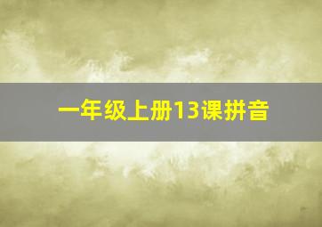 一年级上册13课拼音