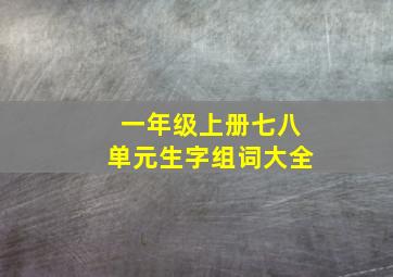 一年级上册七八单元生字组词大全