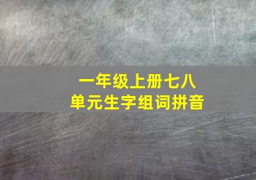 一年级上册七八单元生字组词拼音