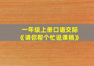 一年级上册口语交际《请你帮个忙说课稿》