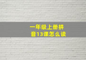 一年级上册拼音13课怎么读