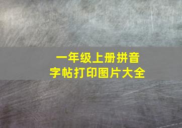 一年级上册拼音字帖打印图片大全