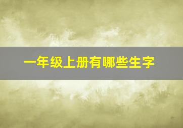 一年级上册有哪些生字