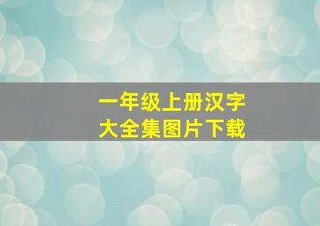 一年级上册汉字大全集图片下载