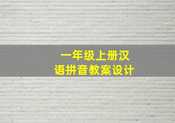 一年级上册汉语拼音教案设计