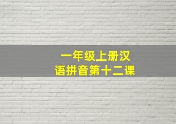 一年级上册汉语拼音第十二课