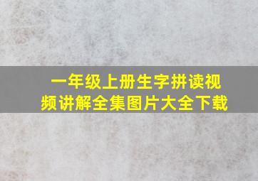 一年级上册生字拼读视频讲解全集图片大全下载