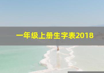 一年级上册生字表2018