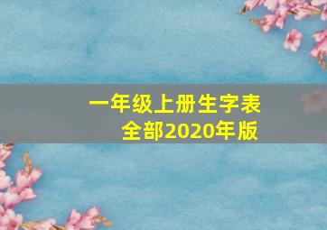 一年级上册生字表全部2020年版