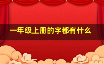 一年级上册的字都有什么