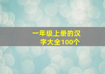 一年级上册的汉字大全100个