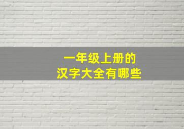 一年级上册的汉字大全有哪些