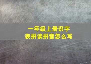 一年级上册识字表拼读拼音怎么写