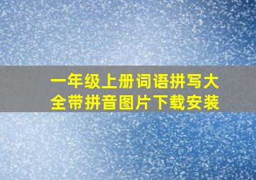 一年级上册词语拼写大全带拼音图片下载安装