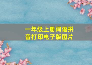 一年级上册词语拼音打印电子版图片