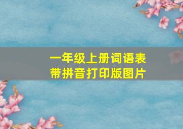 一年级上册词语表带拼音打印版图片