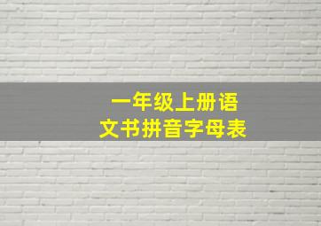 一年级上册语文书拼音字母表