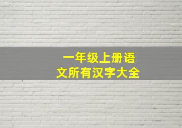 一年级上册语文所有汉字大全