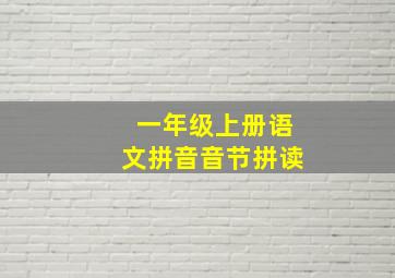 一年级上册语文拼音音节拼读