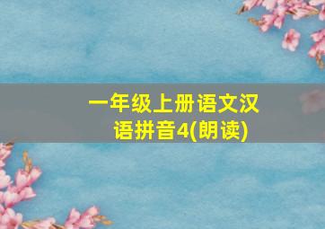 一年级上册语文汉语拼音4(朗读)