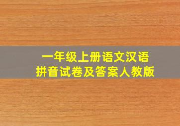 一年级上册语文汉语拼音试卷及答案人教版