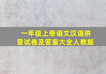 一年级上册语文汉语拼音试卷及答案大全人教版