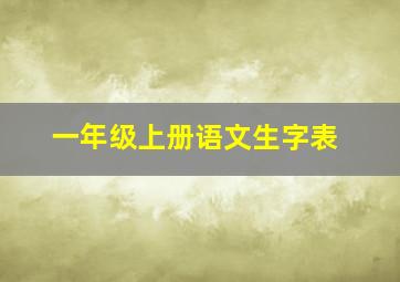 一年级上册语文生字表