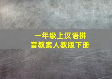 一年级上汉语拼音教案人教版下册