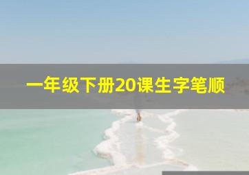 一年级下册20课生字笔顺